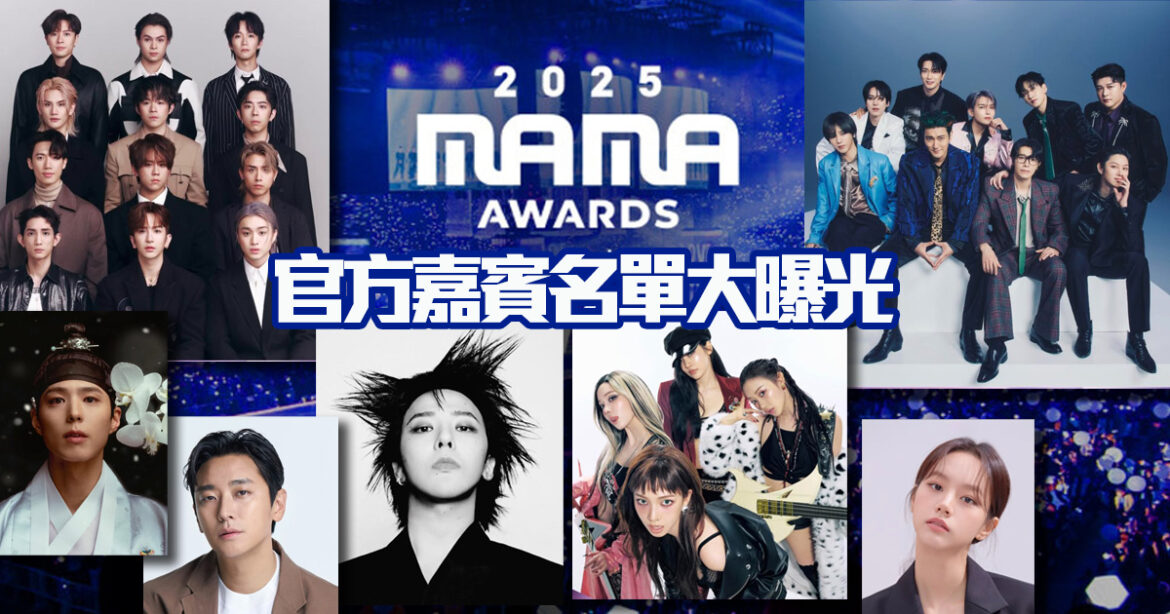 2025 MAMA 頒獎禮重返香港 官方嘉賓名單大曝光 竟然有佢哋？