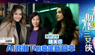 財智三女俠|AI浪潮下的職場新篇章 Michelle_20251103