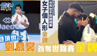 登頂「世一」|劉慕裳世界空手道錦標賽個人形首奪金牌 凱旋返港心繫大埔災民 劉慕裳登頂世一