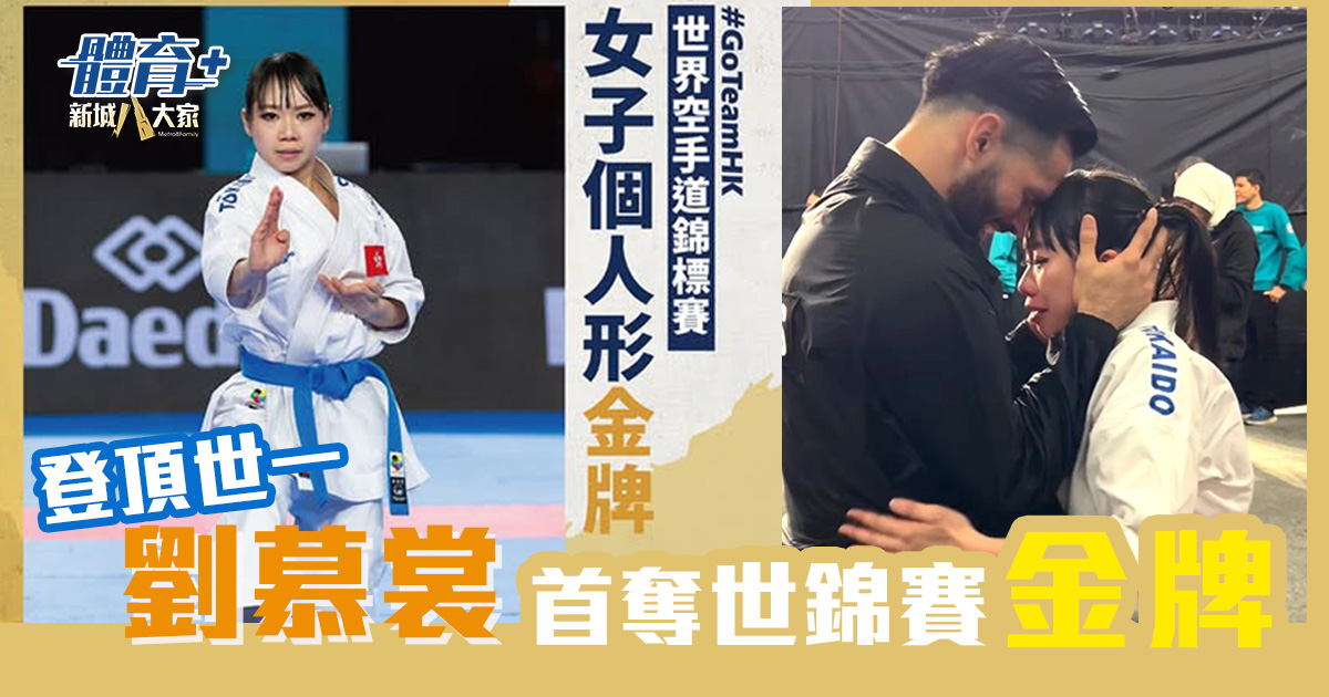登頂「世一」|劉慕裳世界空手道錦標賽個人形首奪金牌 凱旋返港心繫大埔災民 劉慕裳登頂世一