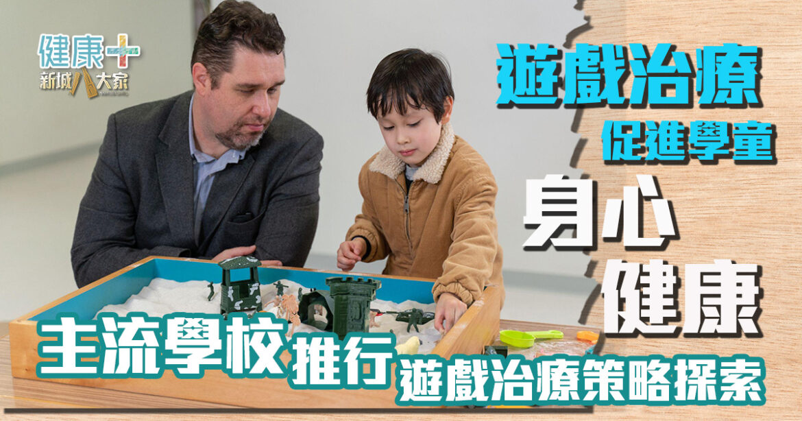 遊戲治療促進學童身心健康 主流學校推行遊戲治療策略探索
