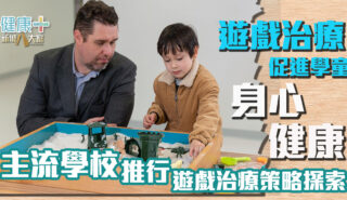 遊戲治療促進學童身心健康 主流學校推行遊戲治療策略探索 遊戲治療