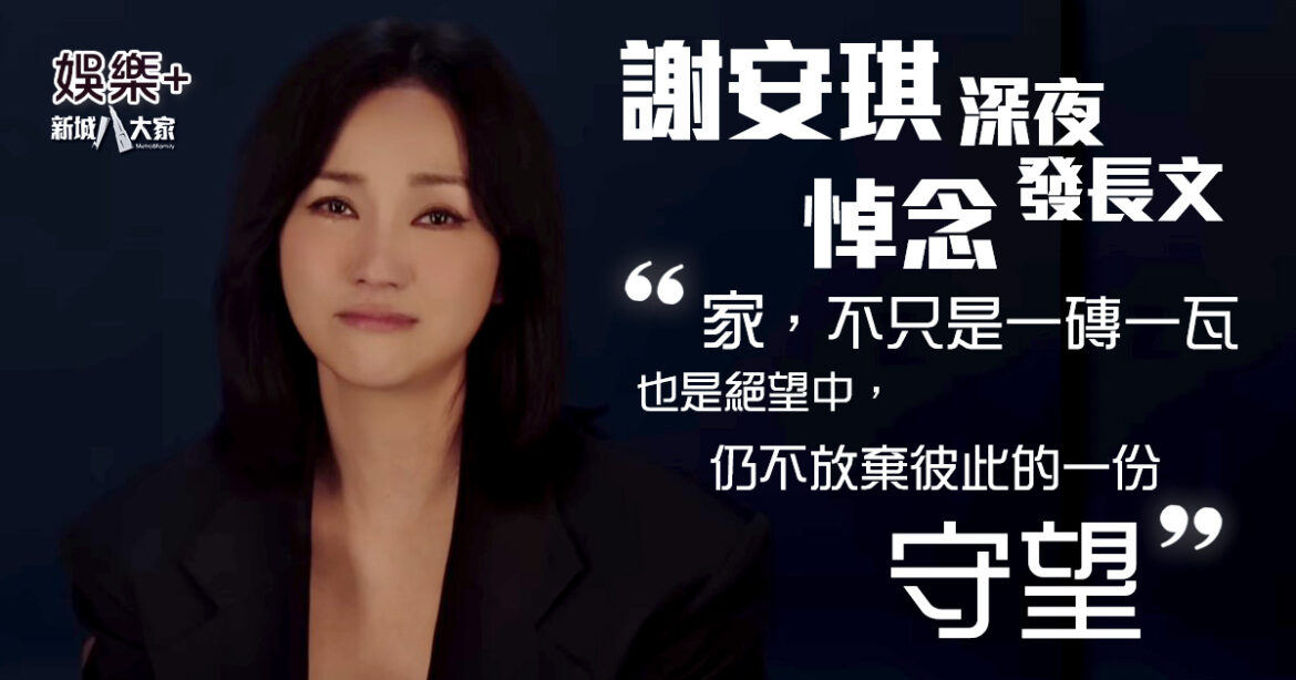 謝安琪深夜發長文悼念 一字一句 一行一淚
