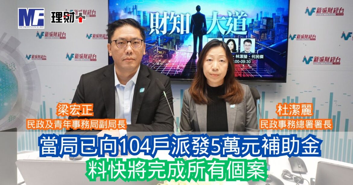 財知大道｜當局已向104戶派發5萬元補助金 料快將完成所有個案