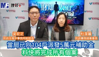 財知大道|當局已向104戶派發5萬元補助金 料快將完成所有個案 20251203