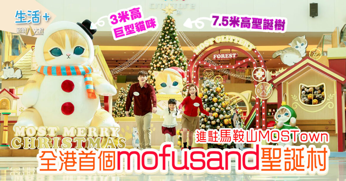 貓咪控必去｜全港首個mofusand聖誕村進駐馬鞍山MOSTown  3米高巨型mofusand + 3層樓高聖誕樹 可愛到爆！