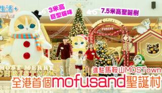 貓咪控必去|全港首個mofusand聖誕村進駐馬鞍山MOSTown 3米高巨型mofusand + 3層樓高聖誕樹 可愛到爆! mofusand聖誕村進駐馬鞍山MOSTown