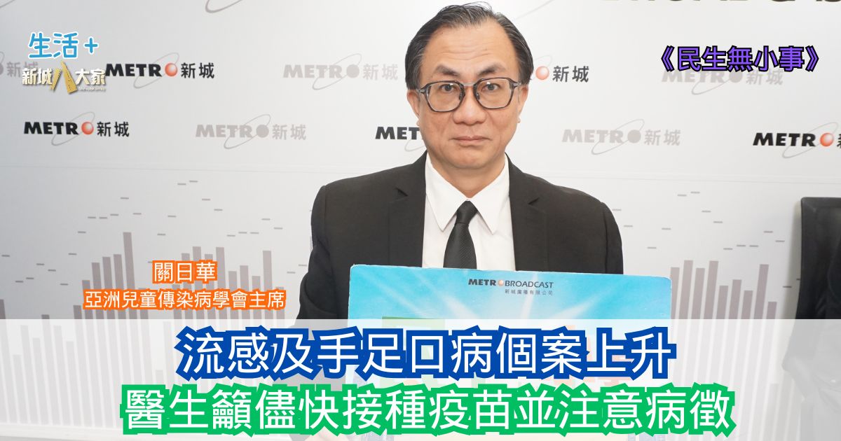民生無小事|流感及手足口病個案上升 醫生籲儘快接種疫苗並注意病徵 20251207 2