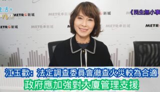 民生無小事|江玉歡:法定調查委員會徹查火災較為合適 政府應加強對大廈管理支援 20251207