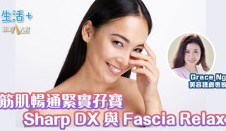 筋肌暢通緊實孖寶: Sharp DX 與 Fascia Relax|鑽石美肌 black & white beauty