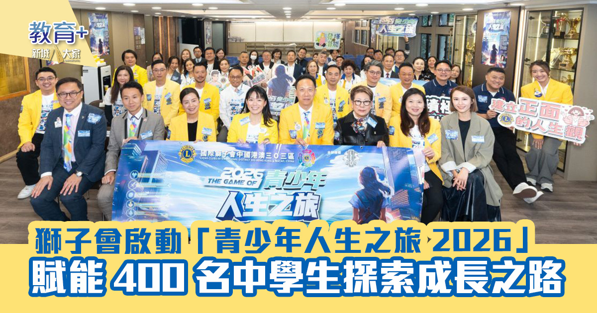 獅子會啟動「青少年人生之旅 2026」活動 賦能 400 名中學生探索成長之路 lionsclub