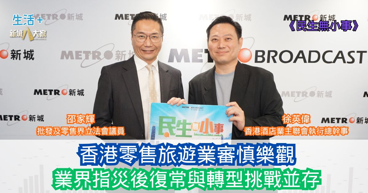 民生無小事|香港零售旅遊業審慎樂觀 業界指災後復常與轉型挑戰並存 20251214