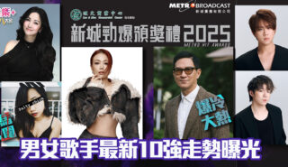 新城勁爆頒獎禮2025男女歌手最新十強