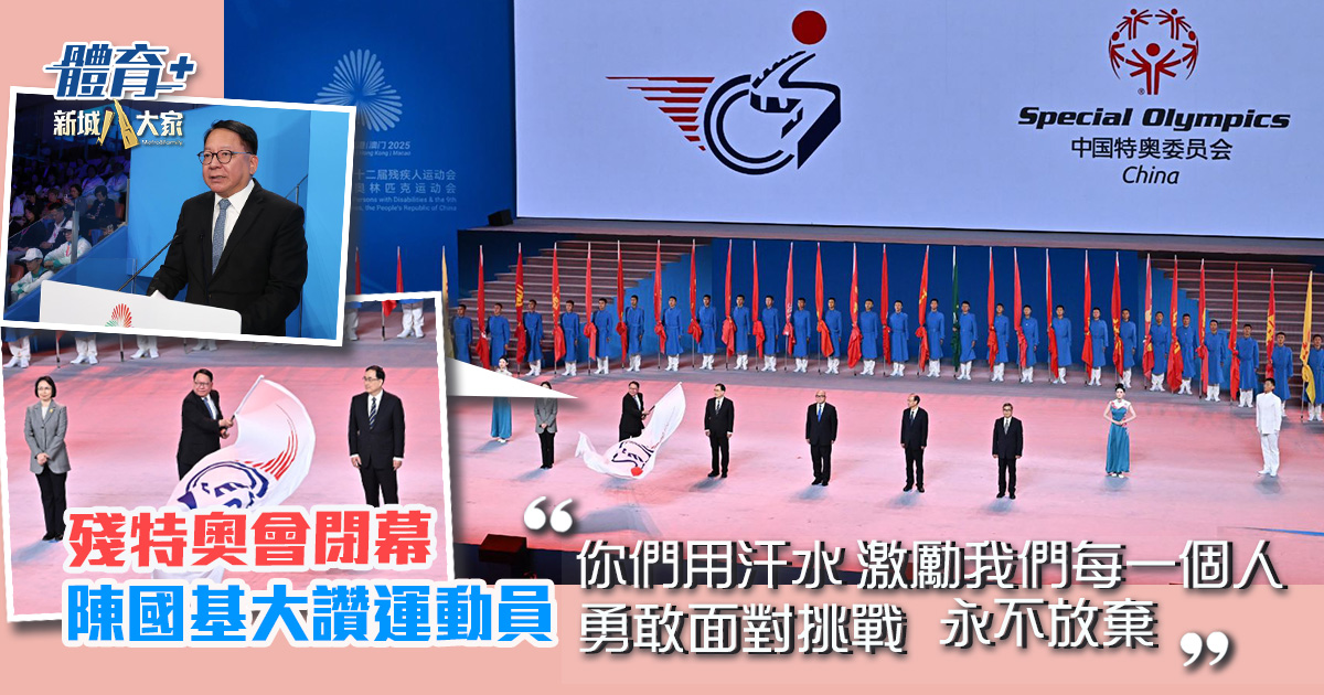 殘特奧會閉幕 陳國基大讚運動員:你們用汗水激勵我們每一個人勇敢面對挑戰、永不放棄 殘特奧會閉幕