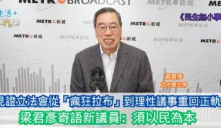 民生無小事|見證立法會從「瘋狂拉布」到理性議事重回正軌 梁君彥寄語新議員:作為民意代表須以民為本 20251221