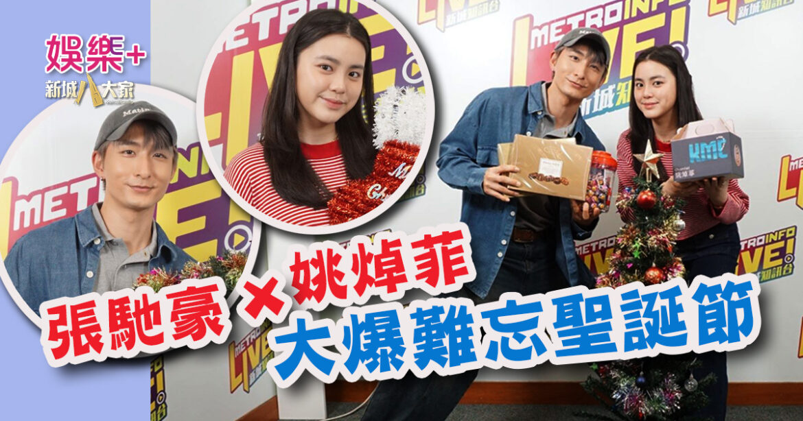 張馳豪x姚焯菲聖誕送朱古力答謝粉絲  大爆最難忘聖誕節竟然係……