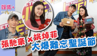 張馳豪x姚焯菲聖誕