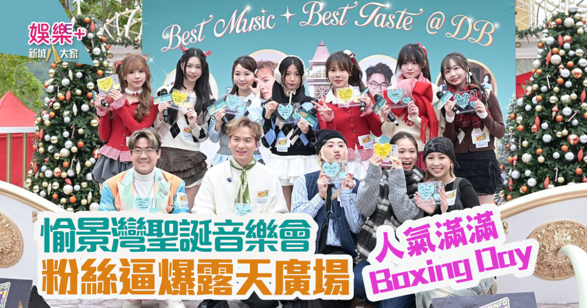 愉景灣聖誕音樂會｜周吉佩、羅啟豪、Beanies、IdG Bubbles齊送暖意與歡笑 人氣滿滿Boxing Day！