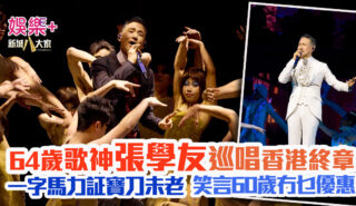 《張學友 60+巡迴演唱會香港終章》 一字馬力証寶刀未老 學友笑指數月後65歲多優惠 張學友 60+巡迴演唱會香港終章