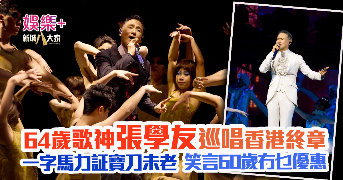 張學友 60+巡迴演唱會香港終章