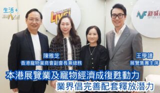民生無小事|本港展覽業及寵物經濟成復甦動力 業界倡完善配套釋放潛力 20251228