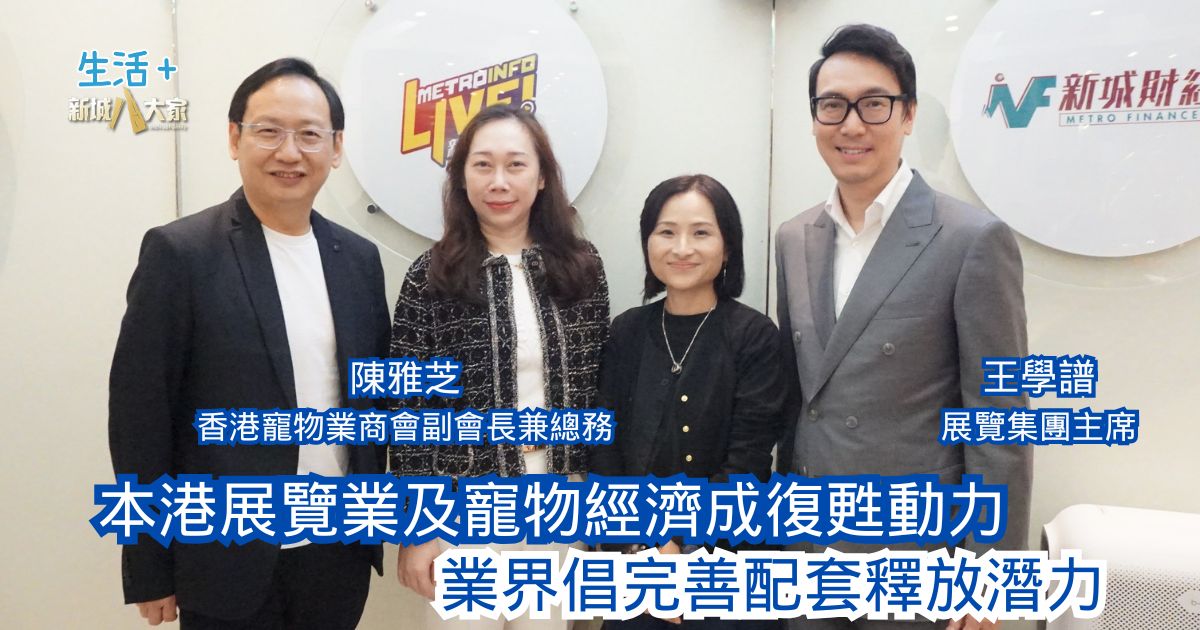 民生無小事|本港展覽業及寵物經濟成復甦動力 業界倡完善配套釋放潛力 20251228