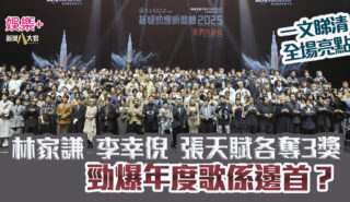 勁爆頒獎禮2025