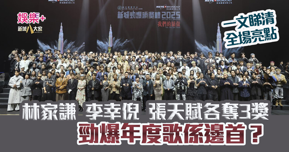 勁爆頒獎禮2025