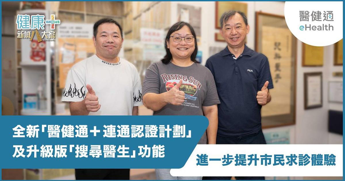 全新「醫健通+連通認證計劃」及升級版「搜尋醫生」 提升求診體驗 醫健通+連通認證計劃