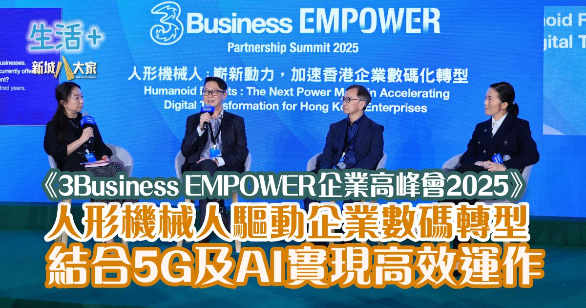 《3Business EMPOWER企業高峰會2025》 人形機械人不僅「打擂台」 專家拆解機械人如何推動企業轉型與智慧城市發展 3Businness_panel6_v2