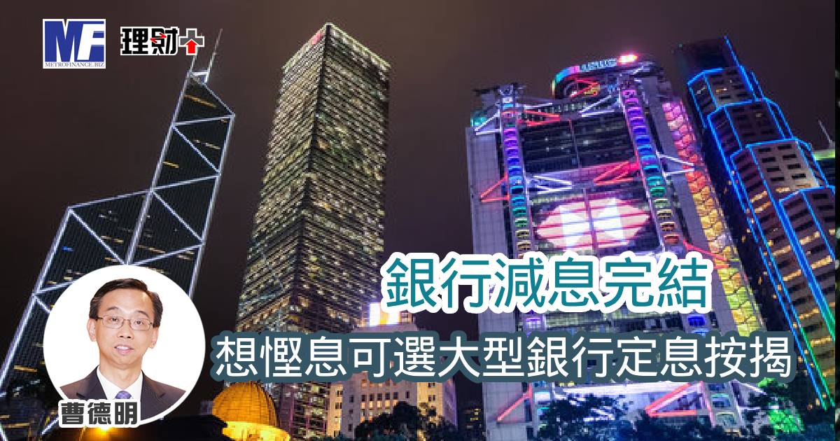 銀行減息完結 想慳息可選大型銀行定息按揭 A20251222a