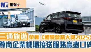 三通旅遊榮獲《體驗營銷大獎2025》大獎 「尊尚企業機場接送服務」贏盡口碑 ST travel_og_v1
