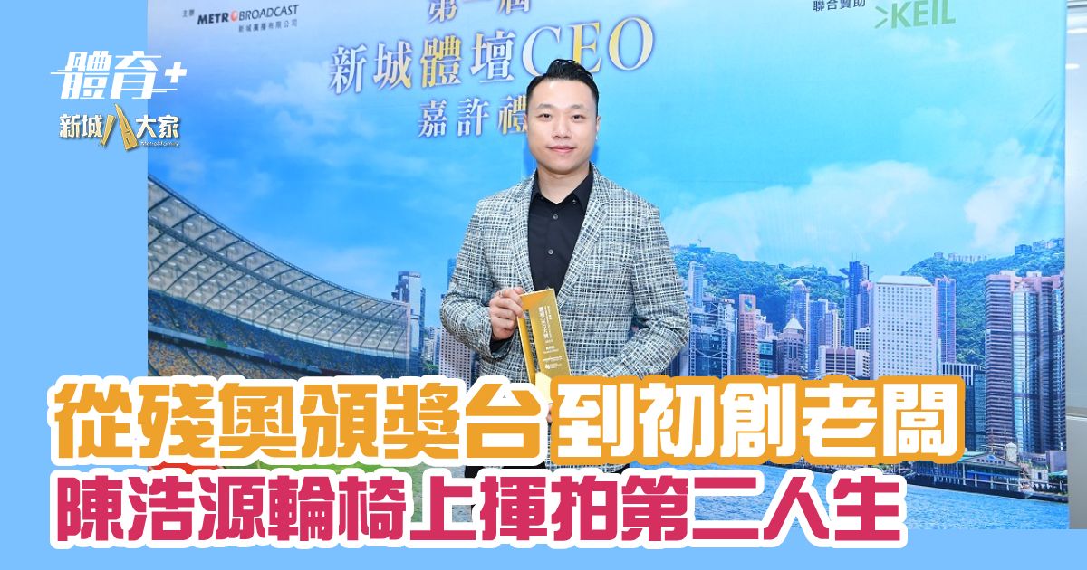 從殘奧頒獎台到初創老闆 陳浩源輪椅上揮拍第二人生 Sports CEO Awards_daniel chan_og