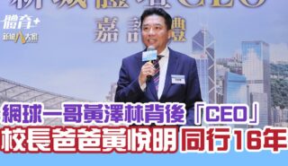 網球一哥黃澤林背後「CEO」 校長爸爸黃悅明同行16年 Sports CEO_Bruce Wong_OG