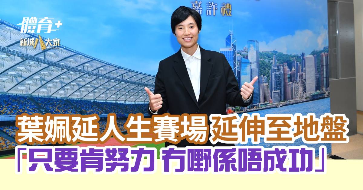 葉姵延人生賽場延伸至地盤 「只要肯努力 冇嘢係唔成功」 Sports CEO_yip pui yin_og