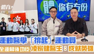 運動醫學「撐起」運動員 全運幕後功臣凌家健醫生:成就英雄 Sports for All_NG_ep1_dr ling