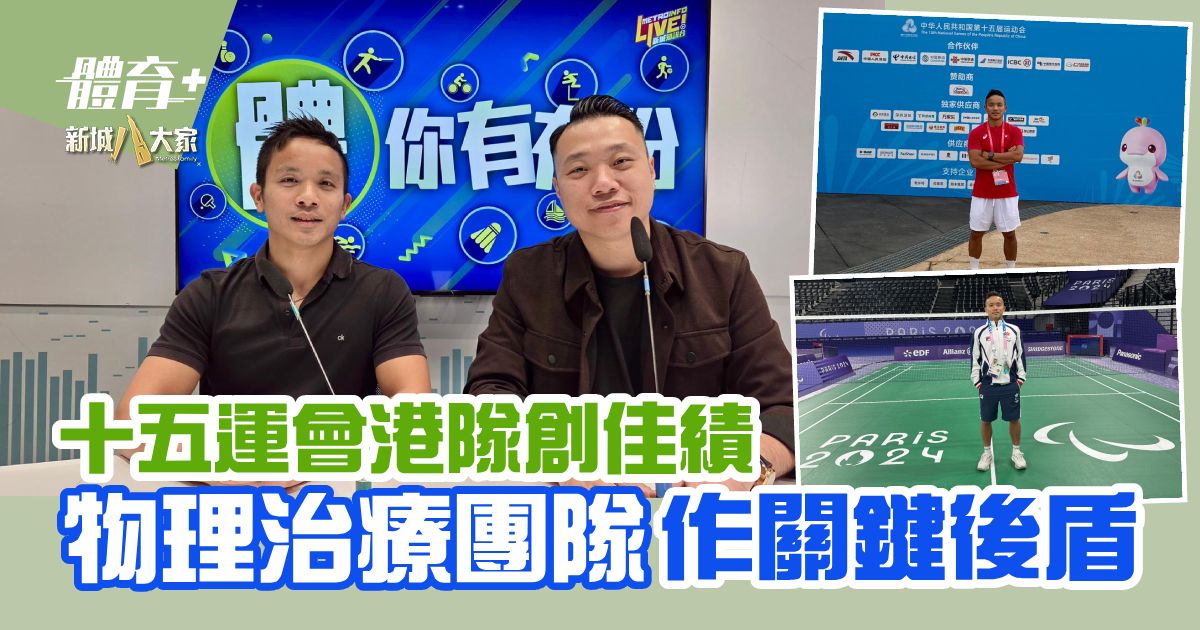 十五運會港隊創佳績 物理治療團隊作關鍵後盾 Sports for all_NG_ep2_AlexNg