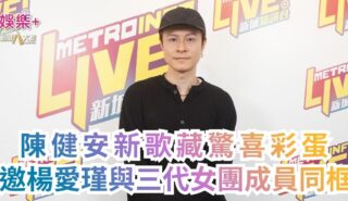 《說故事的人》|陳健安新歌藏驚喜彩蛋 邀楊愛瑾與三代女團成員同框 a1