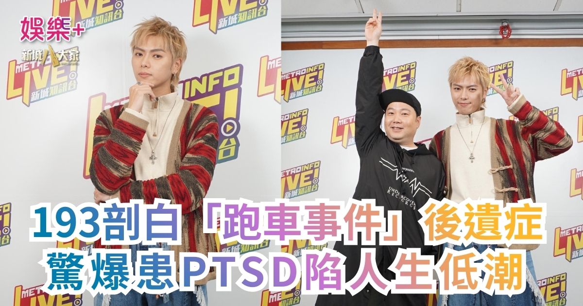 《梨事會》|193剖白「跑車事件」後遺症 驚爆患PTSD陷人生低潮 a1