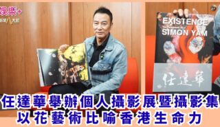 《Metro Luxury 品味.新城》|任達華舉辦個人攝影展暨攝影集 以花藝術比喻香港生命力 a1