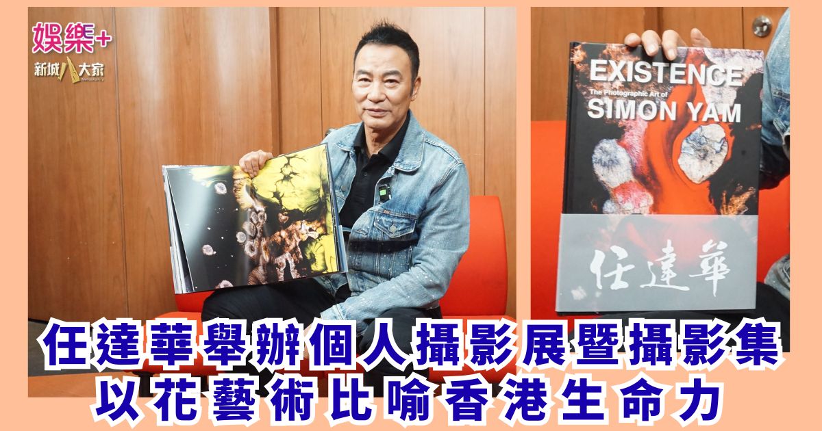《Metro Luxury 品味.新城》|任達華舉辦個人攝影展暨攝影集 以花藝術比喻香港生命力 a1