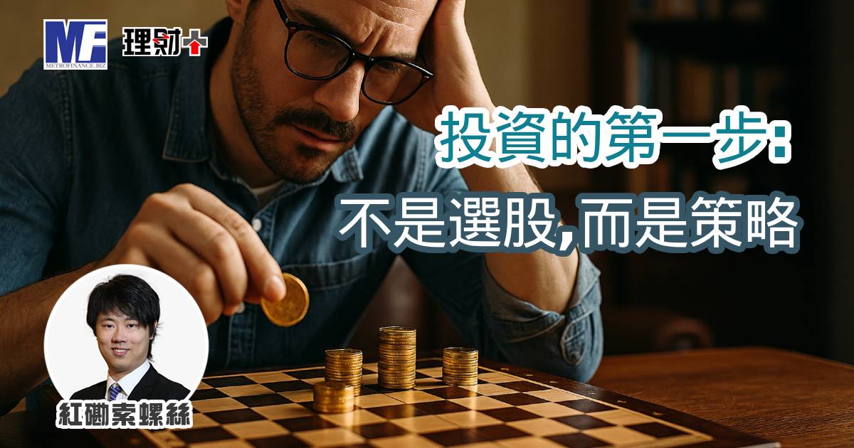 投資的第一步:不是選股,而是策略 a20251216a