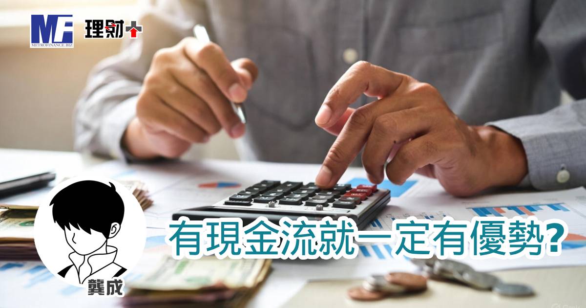 有現金流就一定有優勢? a20251223a