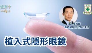 植入式隱形眼鏡|養和醫院視力矯正主任張叔銘醫生 a6