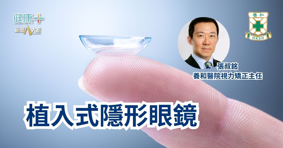 植入式隱形眼鏡|養和醫院視力矯正主任張叔銘醫生 a6