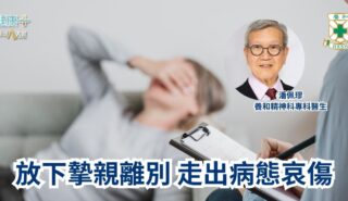 放下摯親離別 走出病態哀傷|養和精神科專科醫生潘佩璆醫生 a8