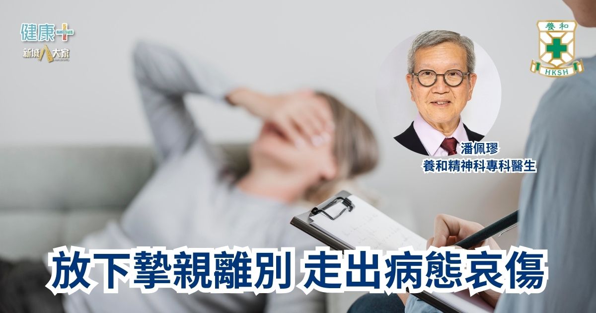 放下摯親離別 走出病態哀傷|養和精神科專科醫生潘佩璆醫生 a8