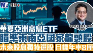 華夏亞洲高息ETF 瞄準東南亞國家龍頭股 未來股息獨特選股 目標年率8厘 amc_article 2_og_v1