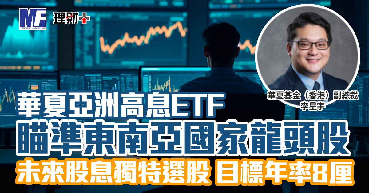 華夏亞洲高息ETF 瞄準東南亞國家龍頭股 未來股息獨特選股 目標年率8厘 amc_article 2_og_v1