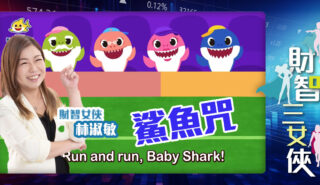 財智三女俠｜鯊魚咒
